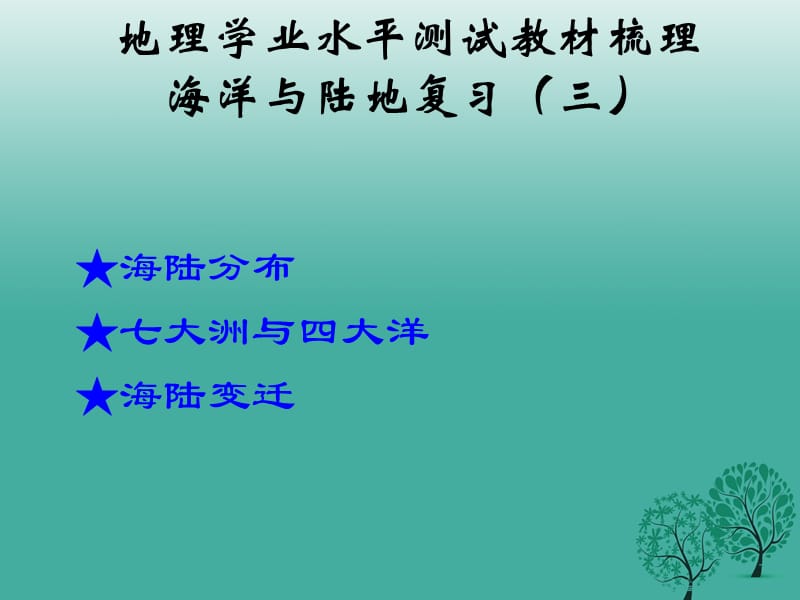 七年級地理上冊 教材梳理 第三章 海洋與陸地課件 商務星球版.ppt_第1頁