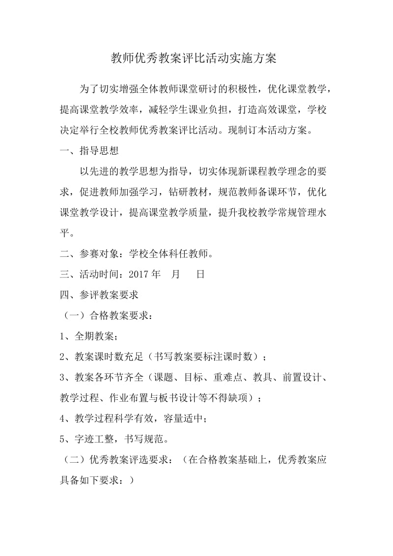 教师优秀教案评比活动实施方案.doc_第1页