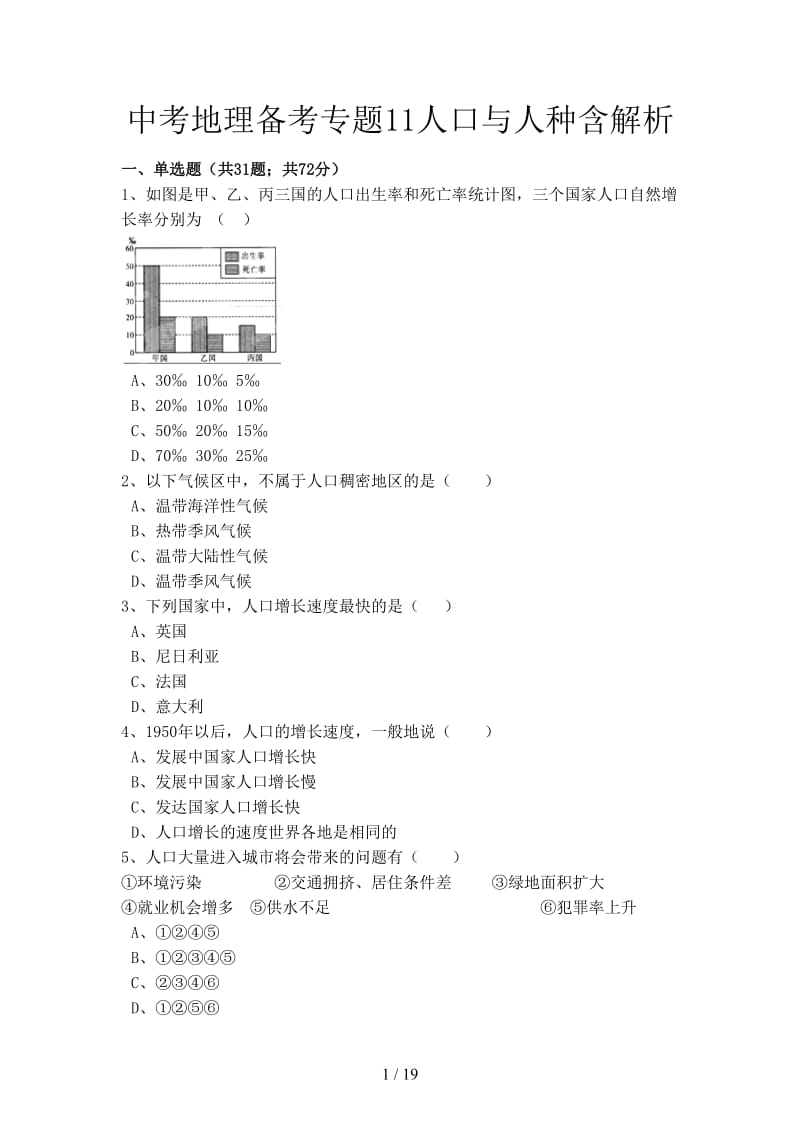 中考地理备考专题11人口与人种含解析.doc_第1页