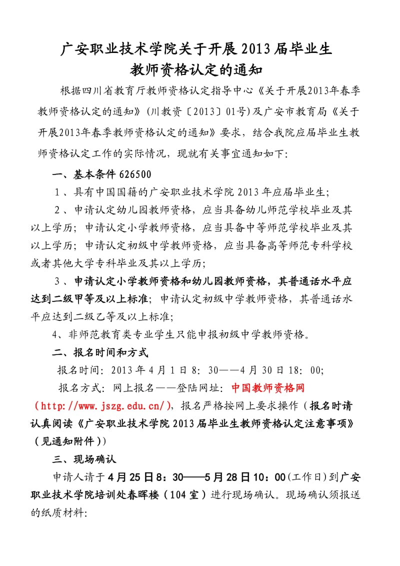 广职院2013年应届毕业生教师资格认定注意事项(新).doc_第1页