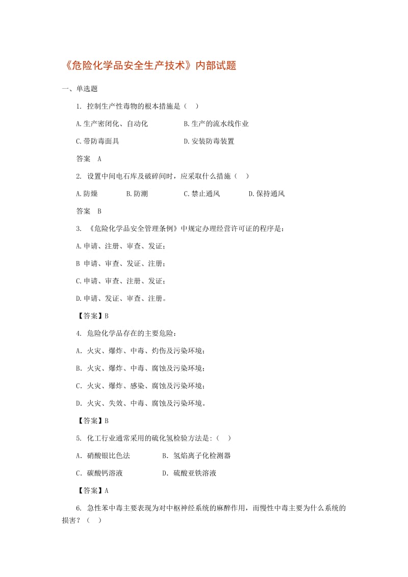 《危险化学品安全生产技术》内部试题.doc_第1页