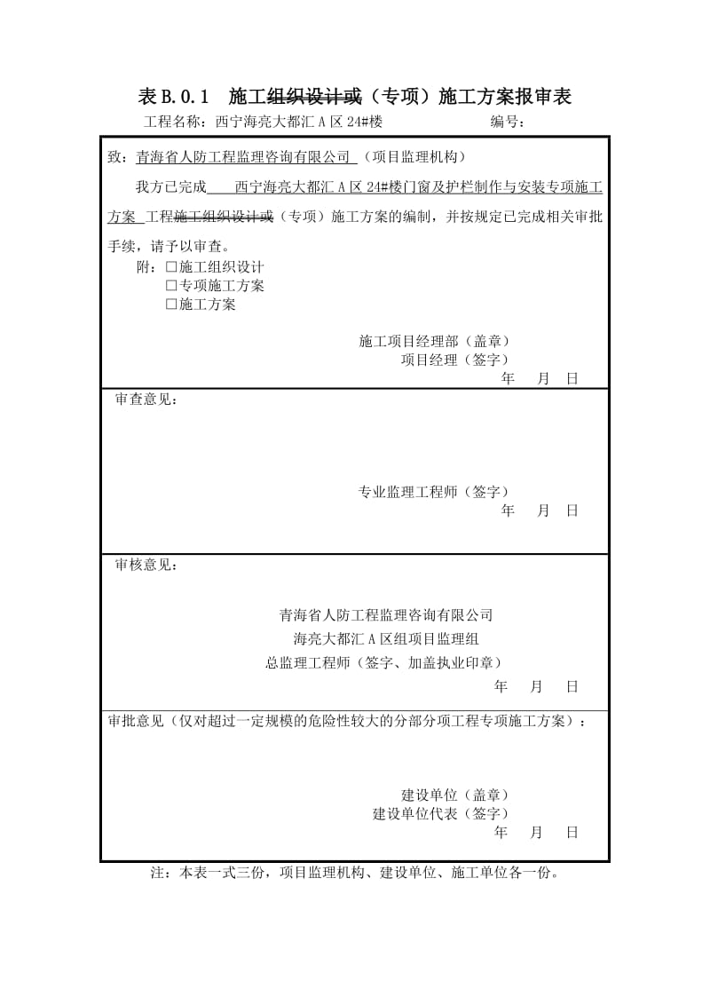 西宁海亮大都-汇A区24#、26#、27#楼施工-方-案.docx_第1页