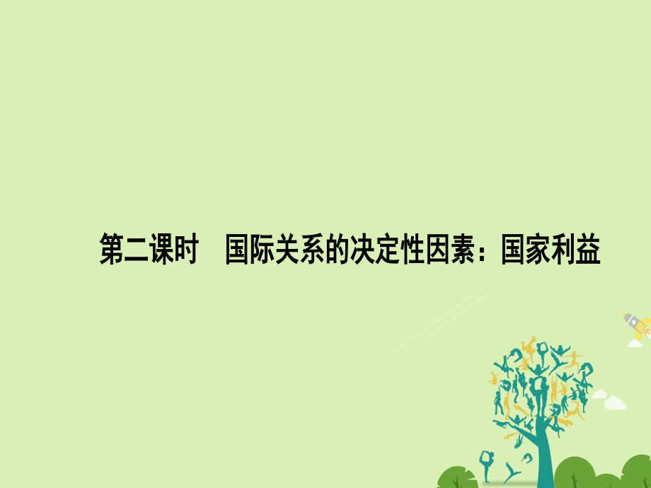 2016-2017学年高中政治4.8.2国际关系的决定性因素：国家利益课件新人教版必修2.ppt_第1页