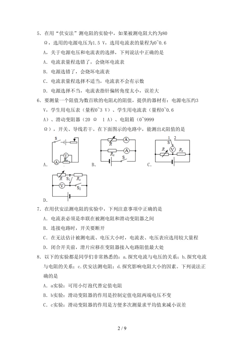 中考物理电阻的测量专题复习练习卷无答案.doc_第2页