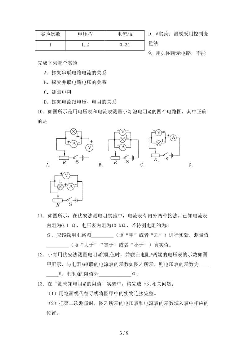 中考物理电阻的测量专题复习练习卷无答案.doc_第3页