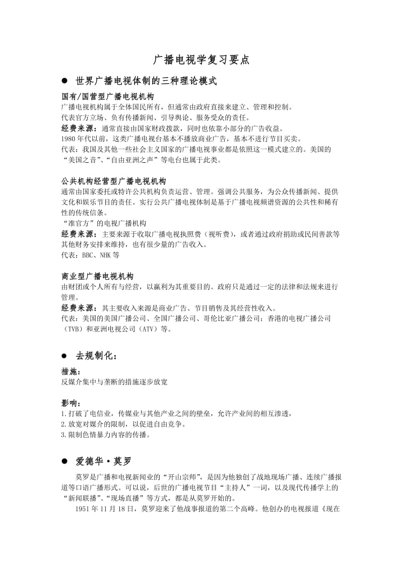 广播电视学复习要点.doc_第1页