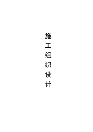 重慶市北部新區(qū)第一人民醫(yī)院廢水處理工程施工組織設(shè)計(jì).doc