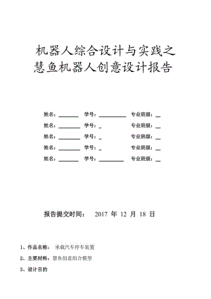 機(jī)器人綜合設(shè)計(jì)與實(shí)踐之慧魚機(jī)器人創(chuàng)意設(shè)計(jì)報(bào)告.doc