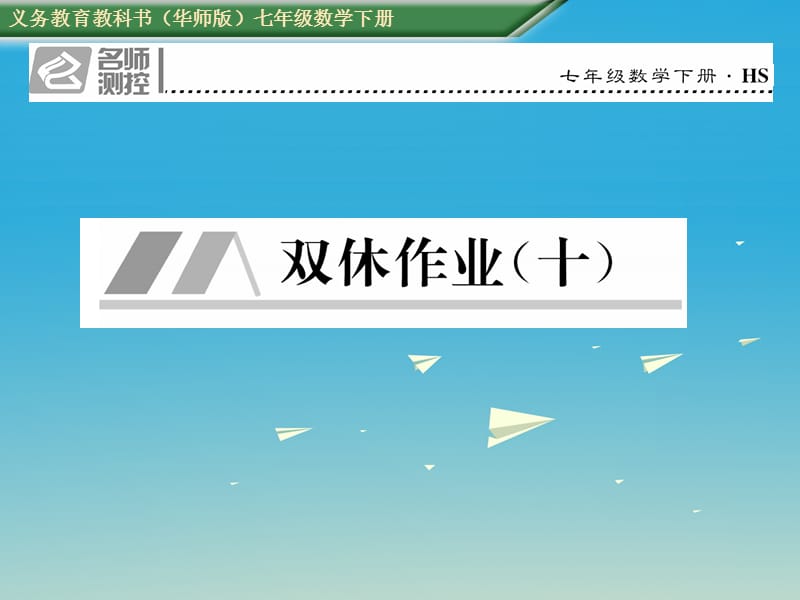 七年級(jí)數(shù)學(xué)下冊(cè) 雙休作業(yè)（十）課件 （新版）華東師大版.ppt_第1頁