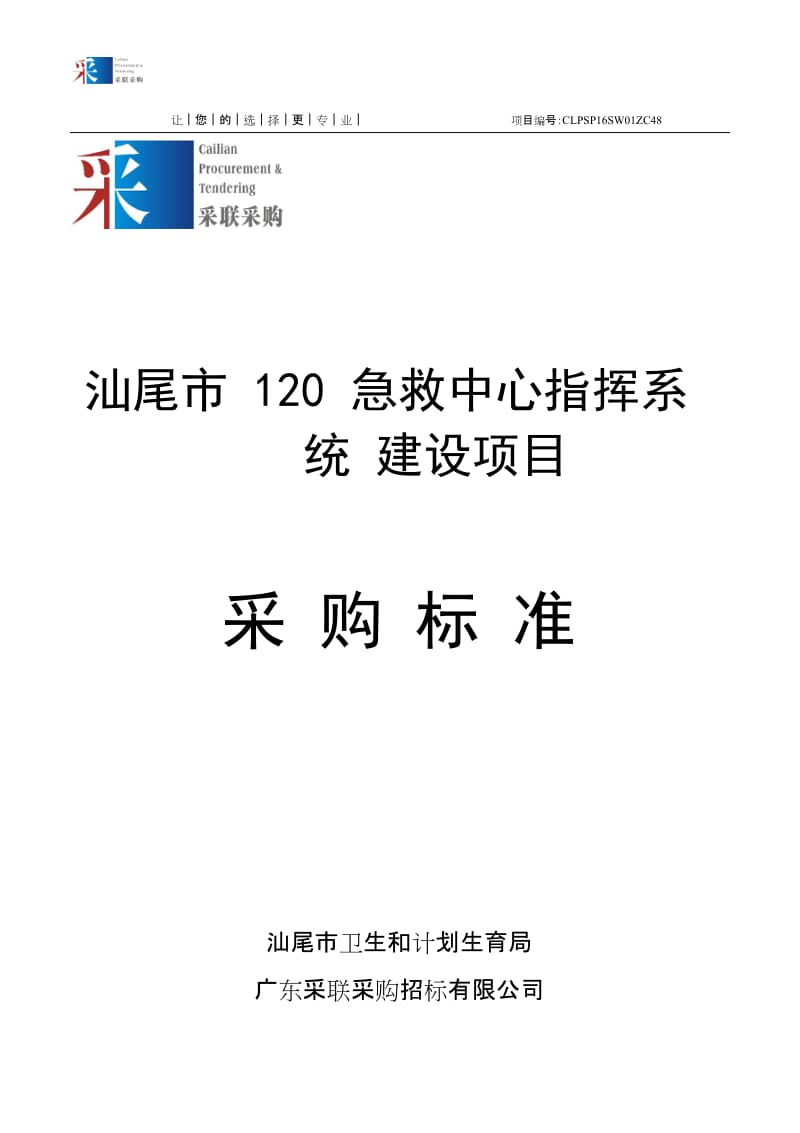 汕尾市120急救中心指挥系统 建设项目采购标准.doc_第1页