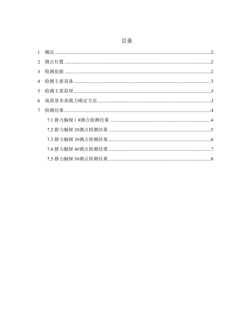 静力触探检测报告有图.doc_第1页