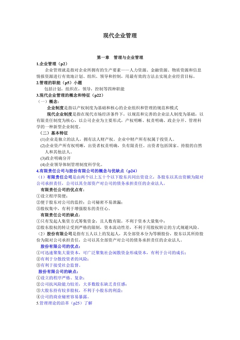 《现代企业管理》复习资料.doc_第1页