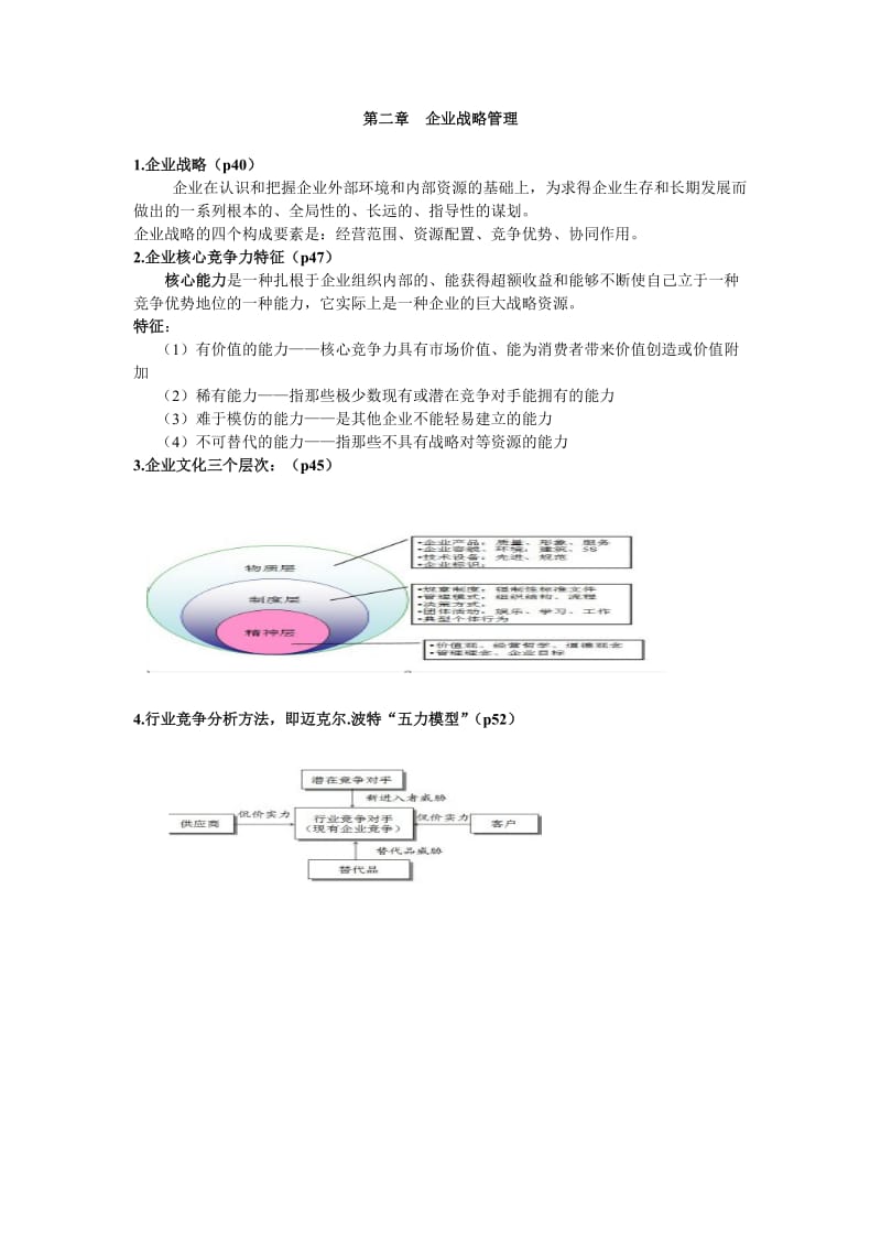 《现代企业管理》复习资料.doc_第2页