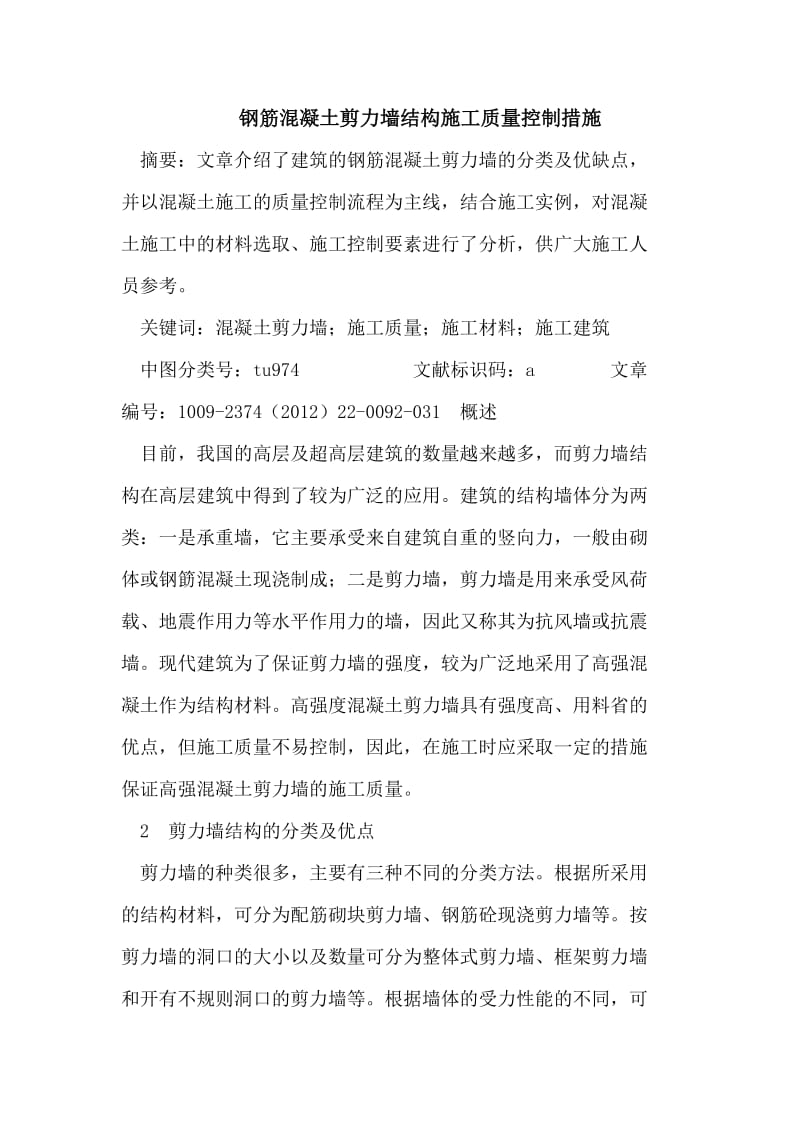 钢筋混凝土剪力墙结构施工质量控制措施.doc_第1页