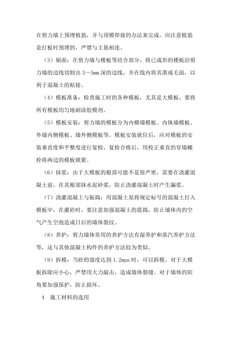 钢筋混凝土剪力墙结构施工质量控制措施.doc_第3页