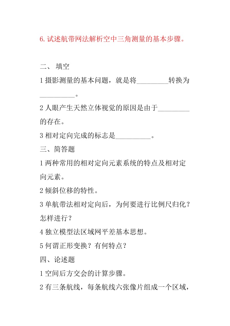 摄影测量学基础试题.doc_第2页