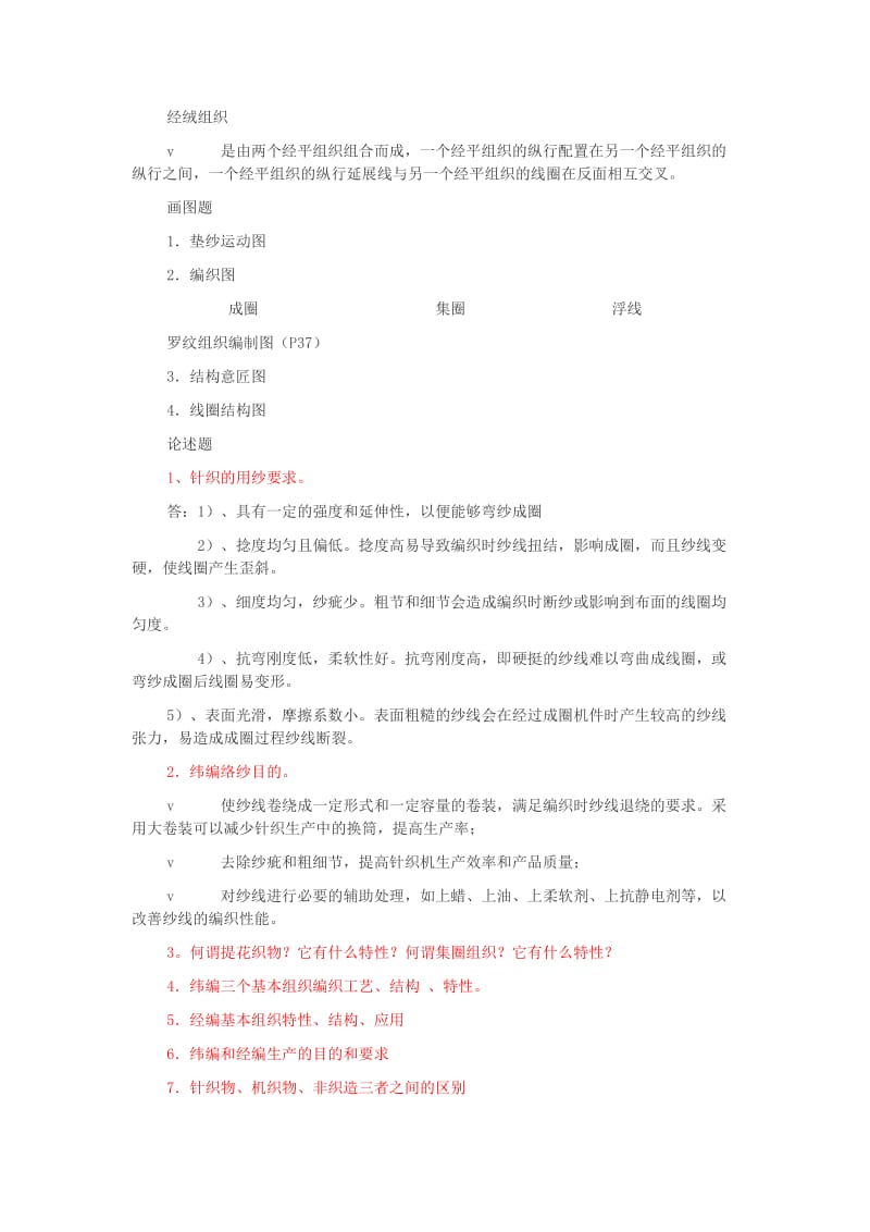 针织学考试复习资料.doc_第3页