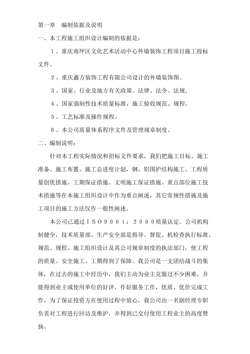 重庆南坪区文化艺术活动中心外墙装饰工程项目施工投标文件.doc_第2页