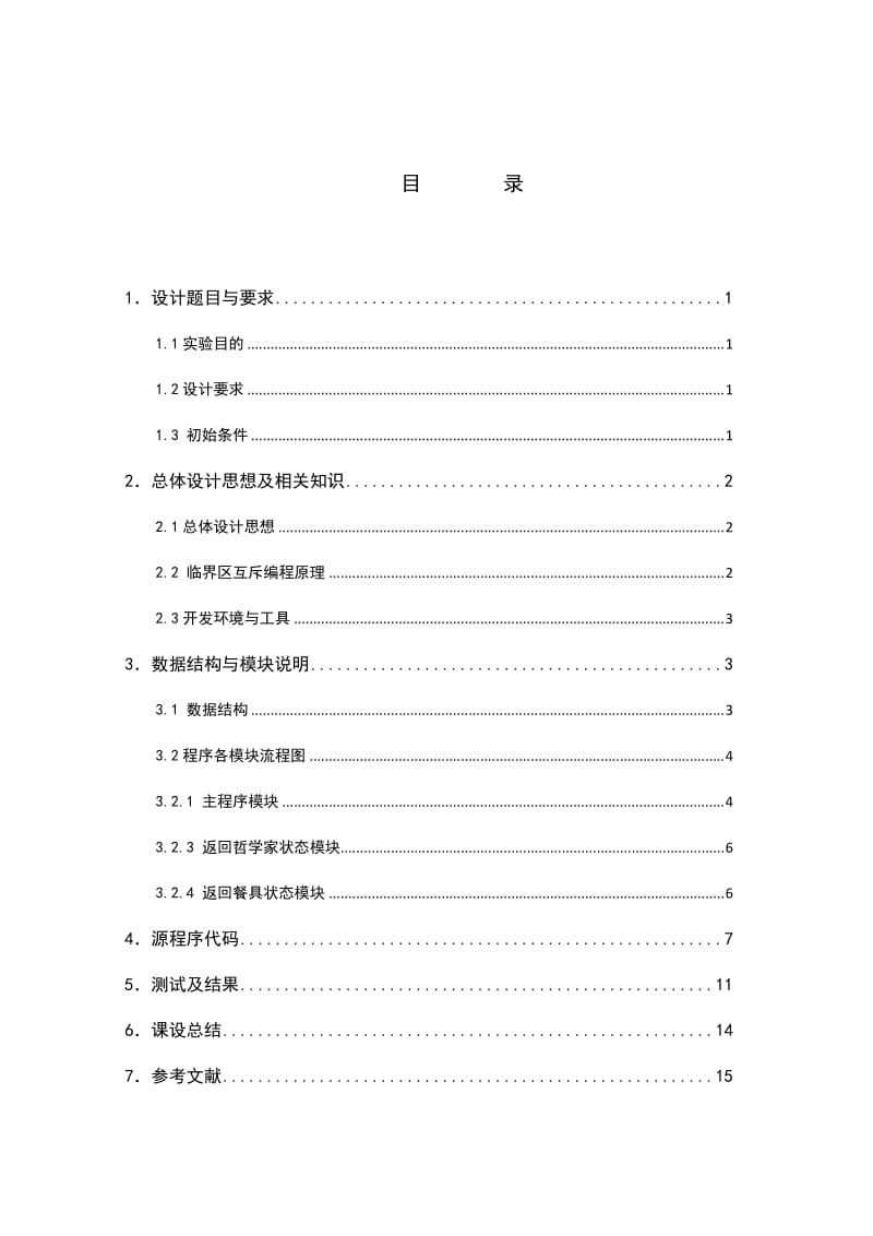 范例课程设计-哲学家进餐问题.doc_第2页