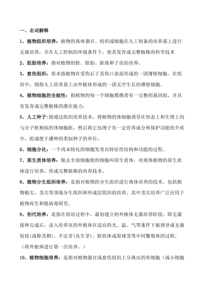 组培考试复习重点.doc_第1页