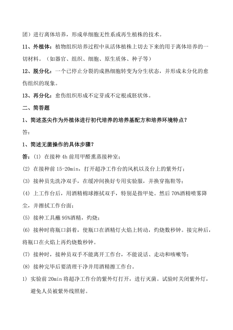 组培考试复习重点.doc_第2页