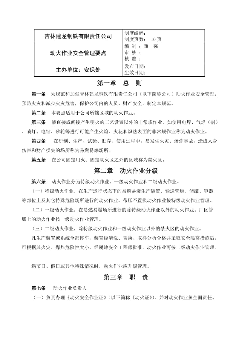 动火作业安全管理要点.doc_第1页