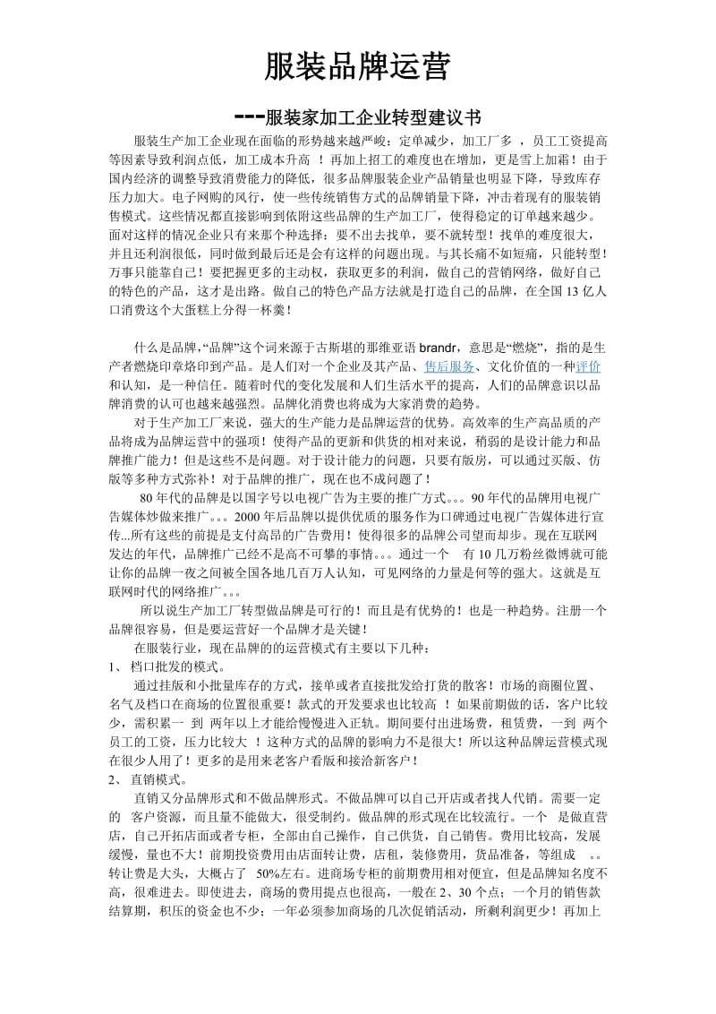 服装品牌运营-服装加工企业转型建议书.doc_第1页