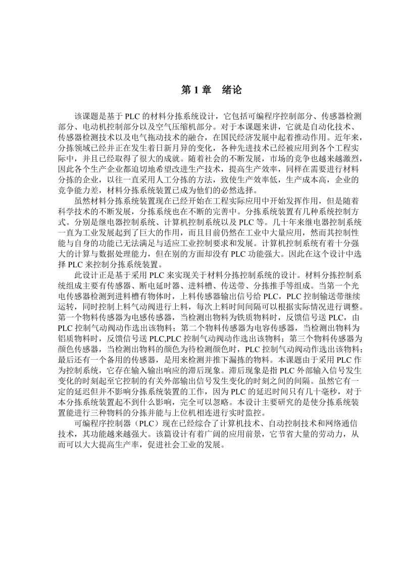 基于PLC和力控组态软件的材料分拣系统课程设计.doc_第3页