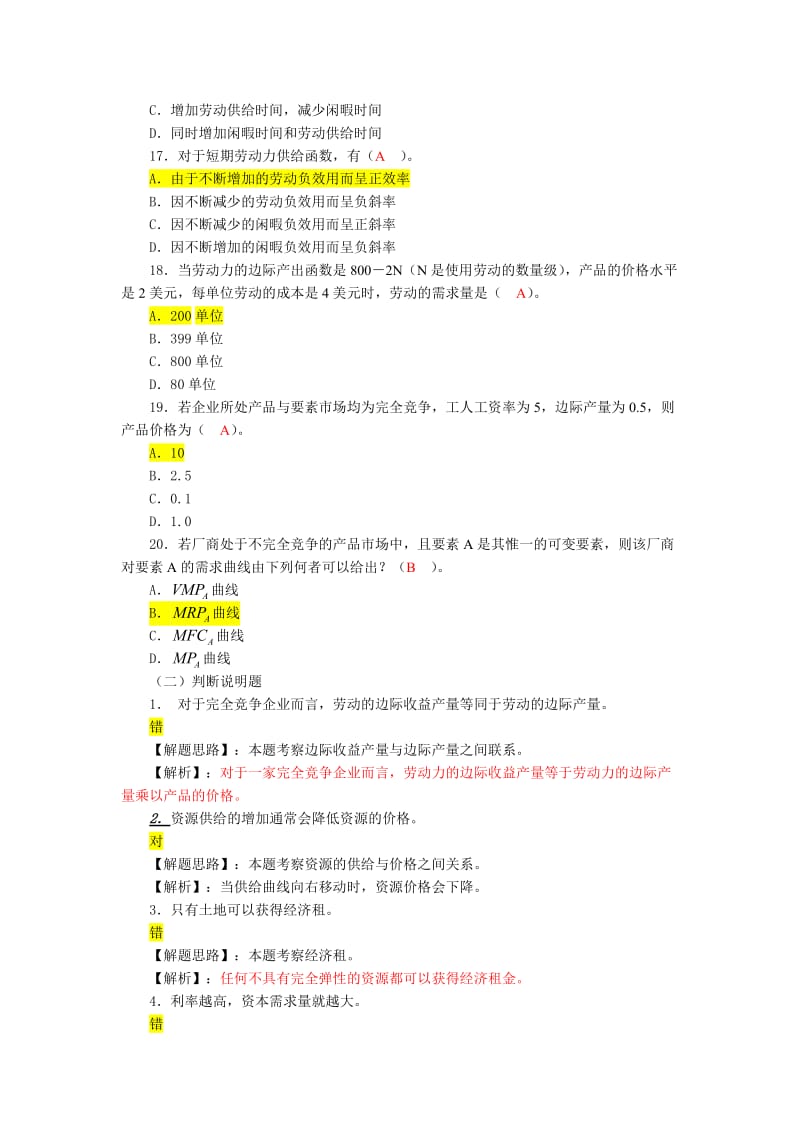 西方经济学-生产要素市场及其价格的决定-题.doc_第3页