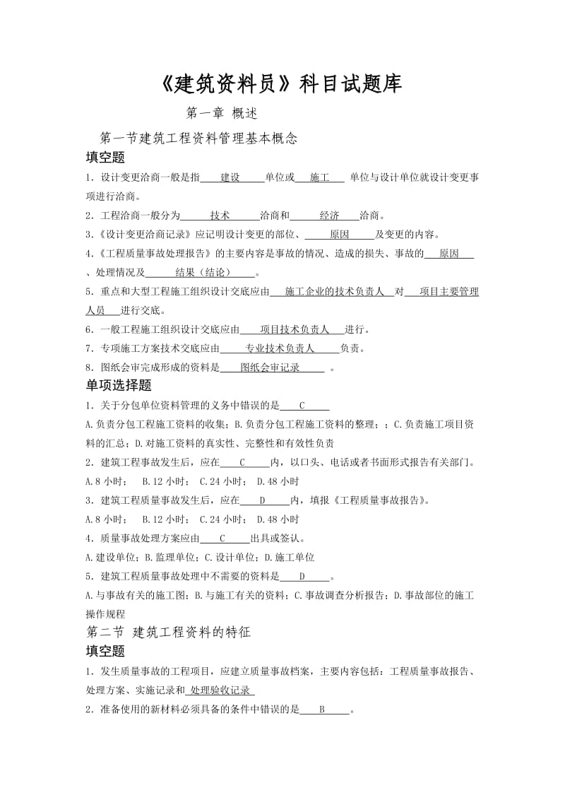 建筑工程资料员考试题库以及答案.doc_第1页