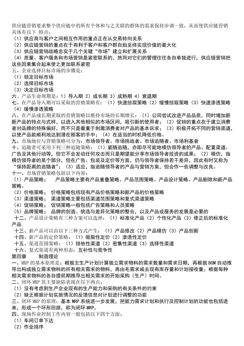 供应链管理复习资料.doc_第3页