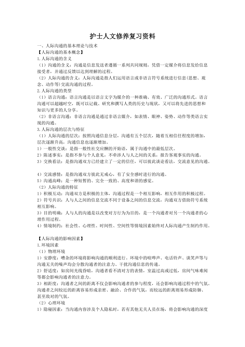 护士人文修养复习资料.doc_第1页