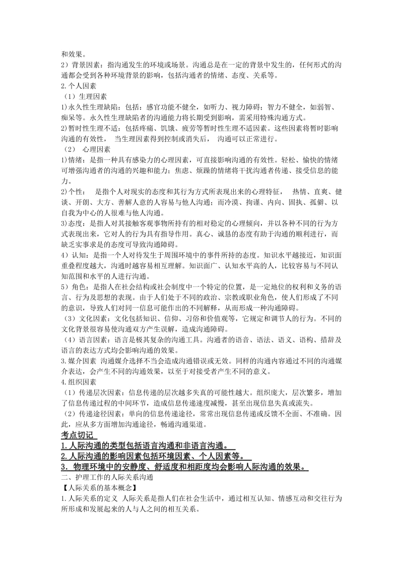 护士人文修养复习资料.doc_第2页