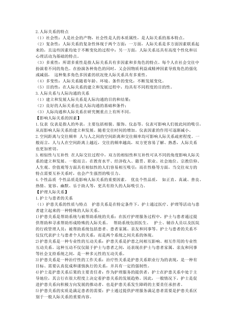 护士人文修养复习资料.doc_第3页