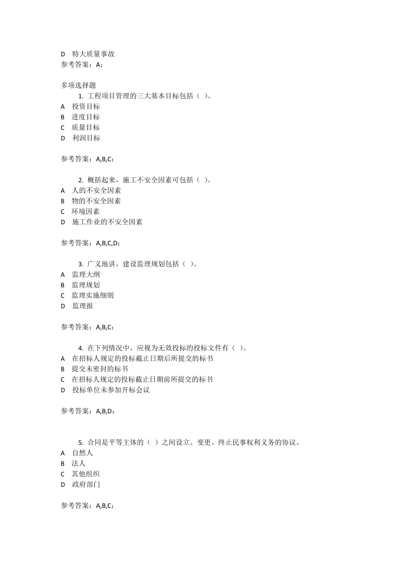 建设项目管理网考复习题.doc_第3页