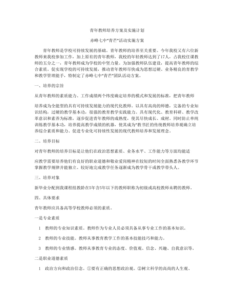 青年教师培养方案及实施计划.doc_第1页