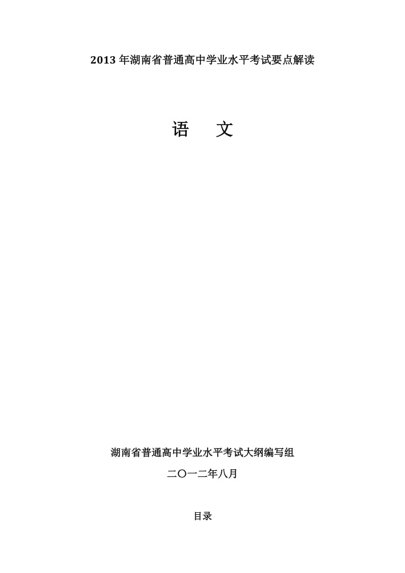 2013年湖南学业水平测试语文要点解读.doc_第1页