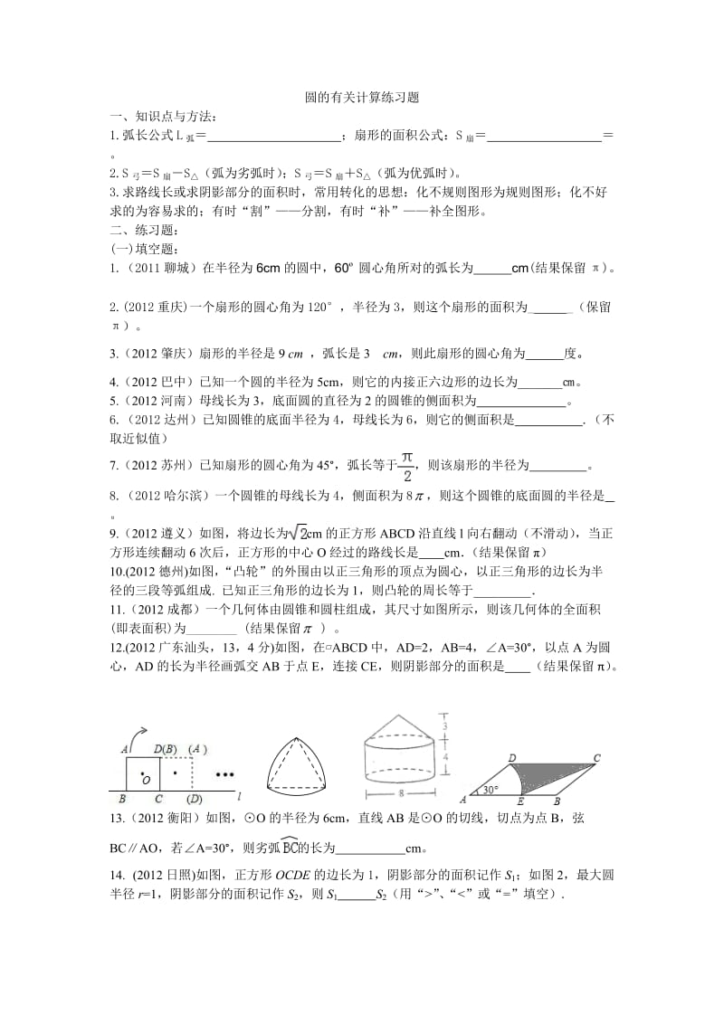 圆的有关计算练习题.doc_第1页