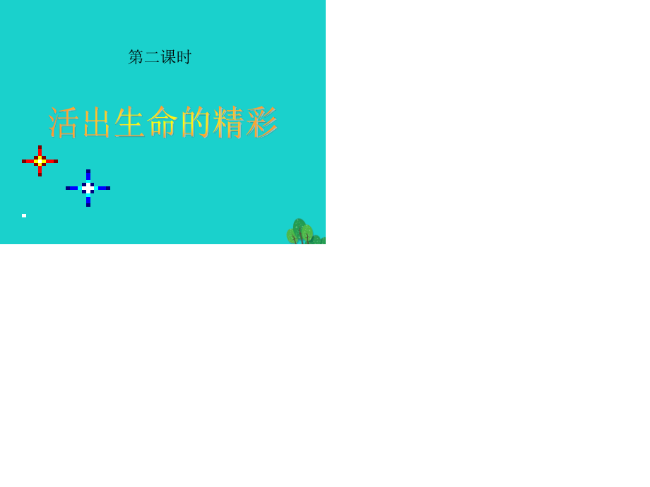 七年級(jí)政治上冊(cè) 第四單元 第十課 第二框 活出生命的精彩課件 新人教版（道德與法治）.ppt_第1頁