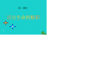 七年級政治上冊 第四單元 第十課 第二框 活出生命的精彩課件 新人教版（道德與法治）.ppt