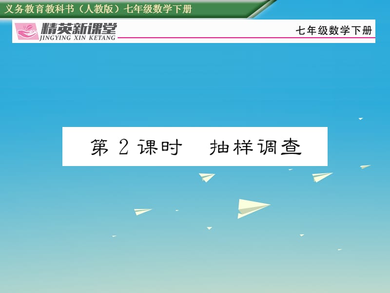 七年級數(shù)學(xué)下冊 10_1 統(tǒng)計(jì)調(diào)查 第2課時(shí) 抽樣調(diào)查課件 （新版）新人教版 (2).ppt_第1頁