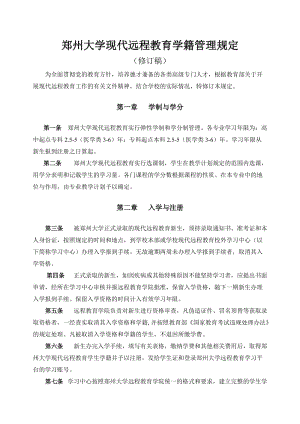 鄭州大學現(xiàn)代遠程教育學籍管理規(guī)定.doc