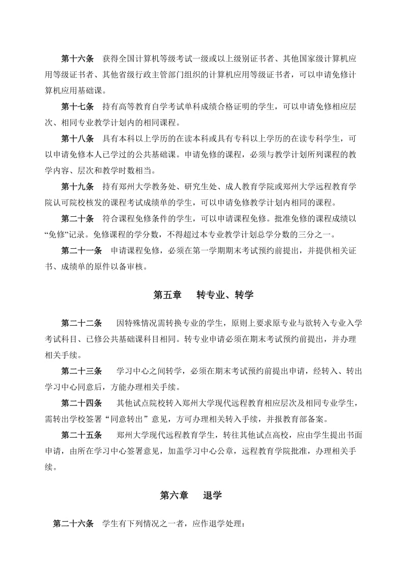 郑州大学现代远程教育学籍管理规定.doc_第3页