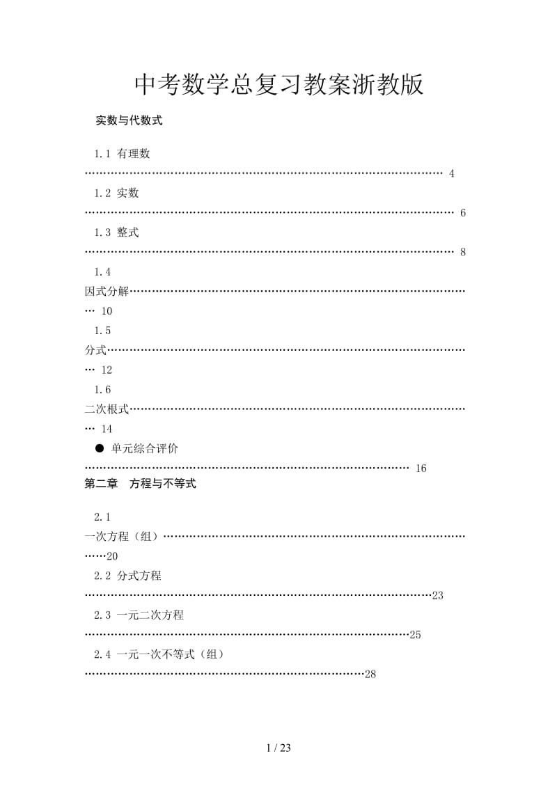 中考数学总复习教案浙教版.doc_第1页