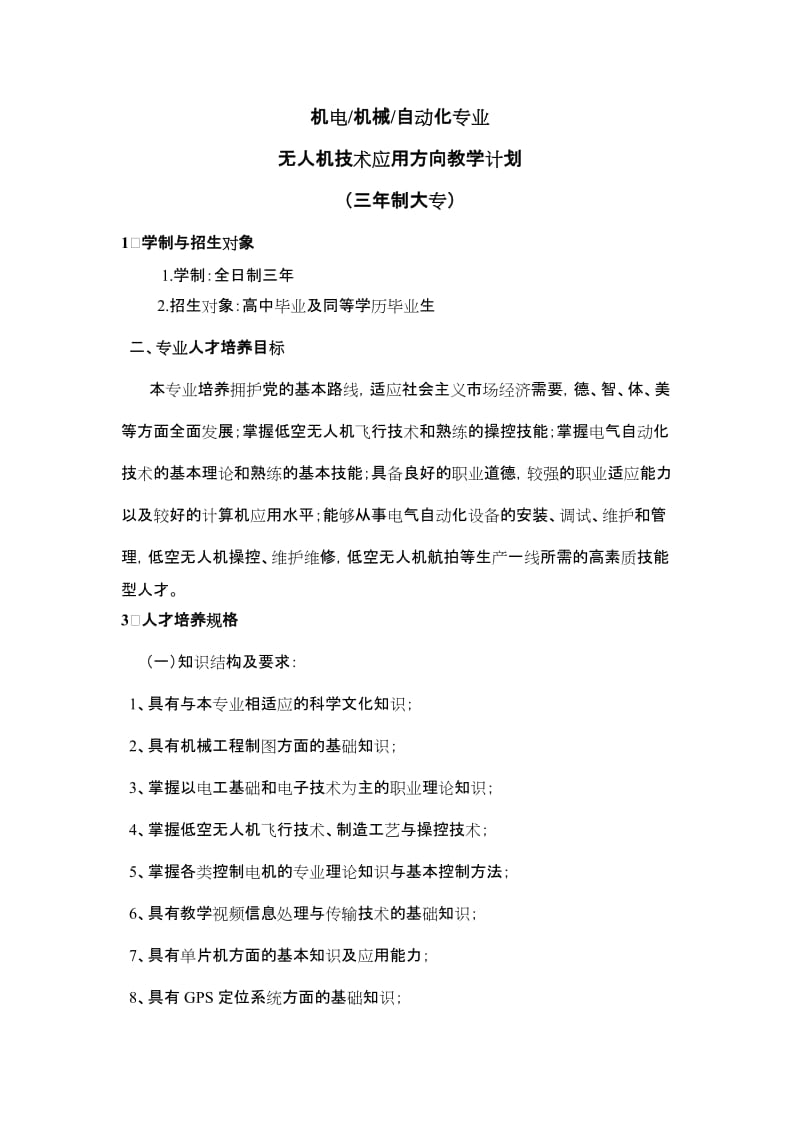 无人机技术方向教学计划.doc_第1页