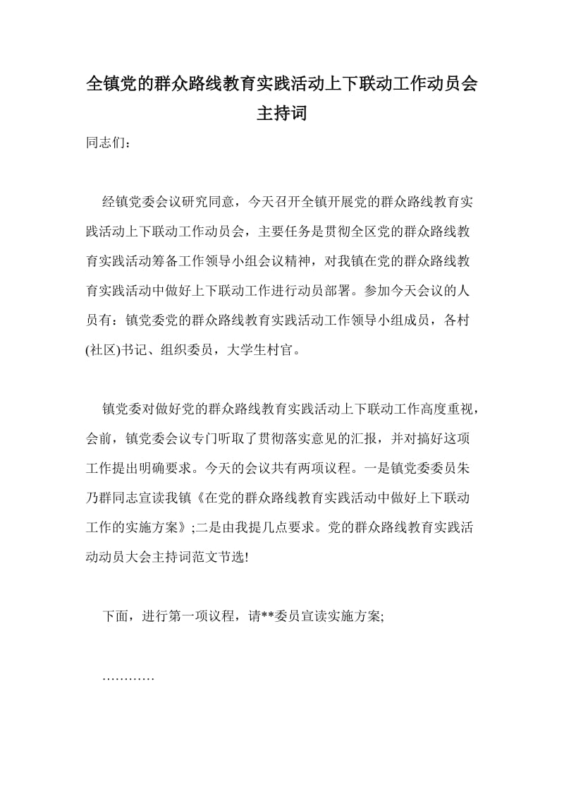 全镇党的群众路线教育实践活动上下联动工作动员会主持词.doc_第1页