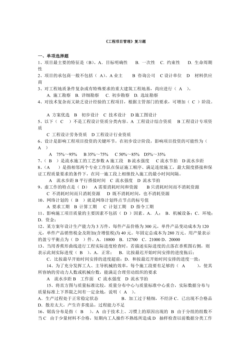 有答案的《工程项目管理》复习题.doc_第1页