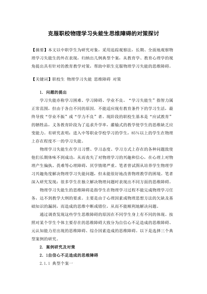 克服职校物理学习失能生思维障碍的对策探讨.doc_第1页