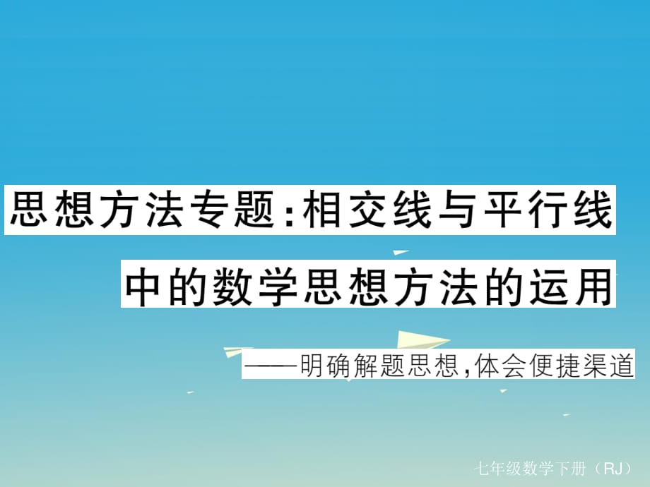 七年級數(shù)學(xué)下冊 思想方法專題 相交線與平行線中的數(shù)學(xué)思想課件 （新版）新人教版.ppt_第1頁