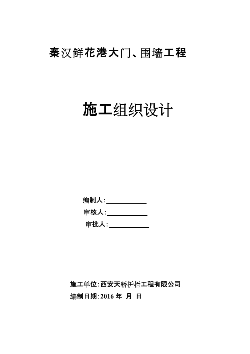 秦汉鲜花港大门、围墙、厕所施工组织设计.doc_第1页